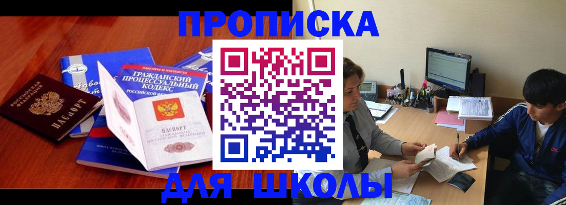 прописка для школы в Гороховце